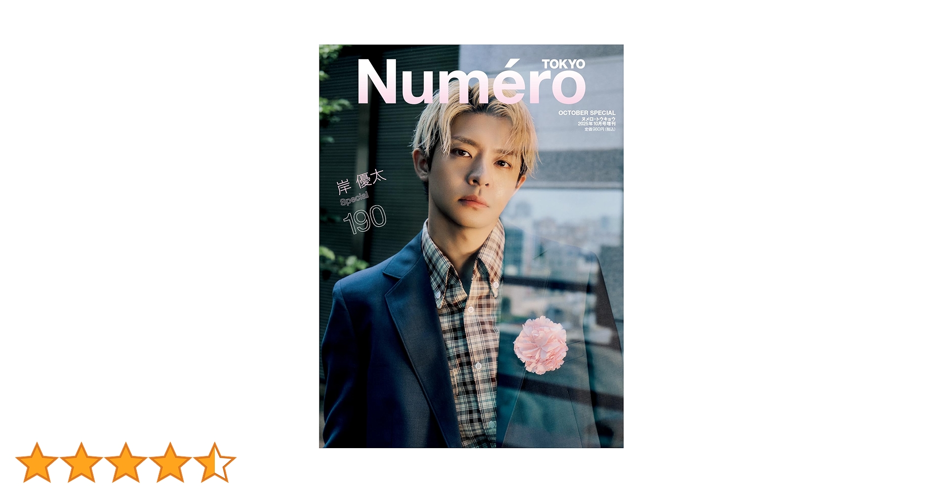 Numero TOKYO 2025年10月号特装版【岸優太表紙バージョン